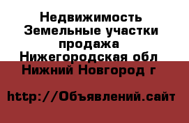 Недвижимость Земельные участки продажа. Нижегородская обл.,Нижний Новгород г.